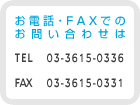 䤤碌03-3615-0336ޤ